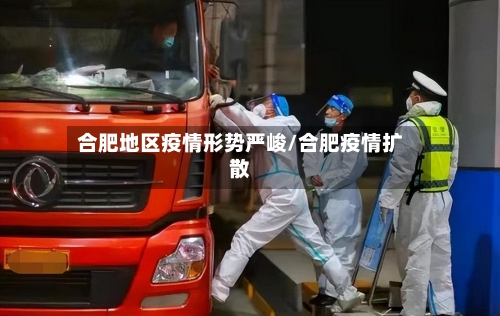 合肥地区疫情形势严峻/合肥疫情扩散-第3张图片