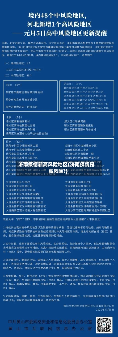 济南疫情新高风险地区(济南疫情是高风险?)