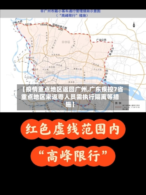 【疫情重点地区返回广州,广东疾控7省重点地区来返粤人员需执行隔离等措施】-第3张图片