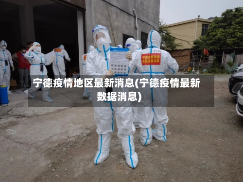 宁德疫情地区最新消息(宁德疫情最新数据消息)