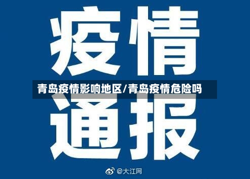 青岛疫情影响地区/青岛疫情危险吗-第2张图片