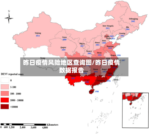 昨日疫情风险地区查询图/昨日疫情数据报告
