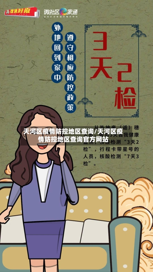 天河区疫情防控地区查询/天河区疫情防控地区查询官方网站-第2张图片