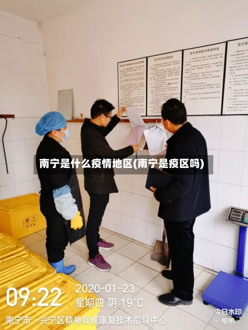 南宁是什么疫情地区(南宁是疫区吗)