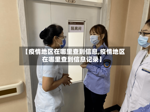 【疫情地区在哪里查到信息,疫情地区在哪里查到信息记录】-第2张图片