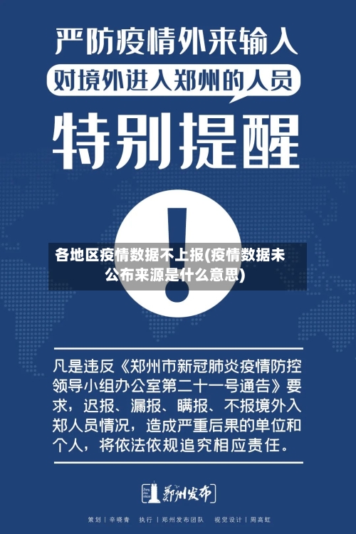 各地区疫情数据不上报(疫情数据未公布来源是什么意思)