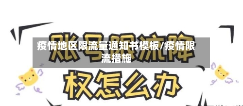 疫情地区限流量通知书模板/疫情限流措施-第2张图片