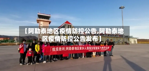 【阿勒泰地区疫情防控公告,阿勒泰地区疫情防控公告发布】-第3张图片
