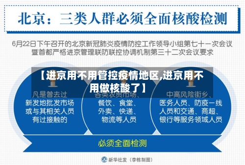 【进京用不用管控疫情地区,进京用不用做核酸了】-第2张图片