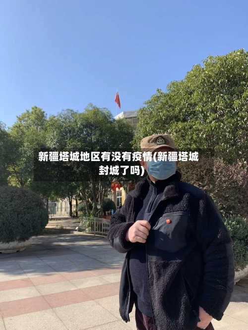 新疆塔城地区有没有疫情(新疆塔城封城了吗)-第2张图片