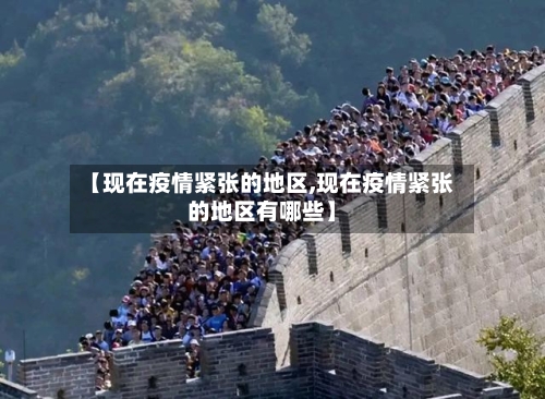 【现在疫情紧张的地区,现在疫情紧张的地区有哪些】-第3张图片