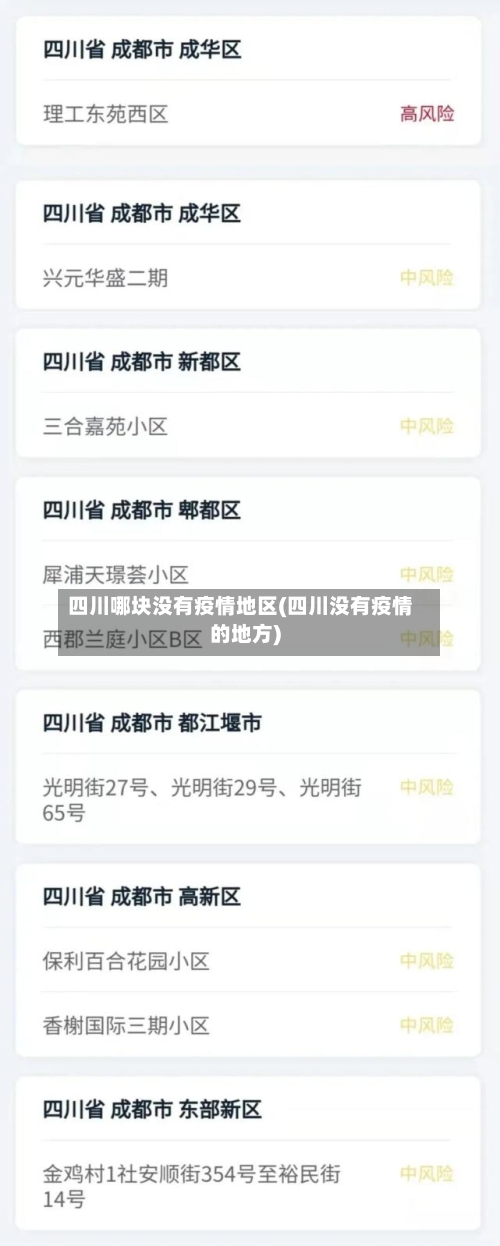 四川哪块没有疫情地区(四川没有疫情的地方)
