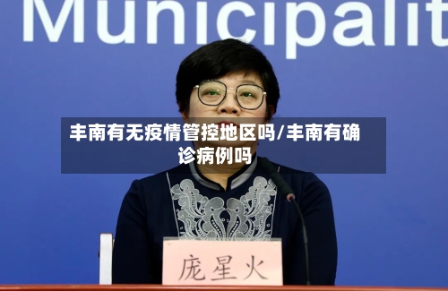 丰南有无疫情管控地区吗/丰南有确诊病例吗