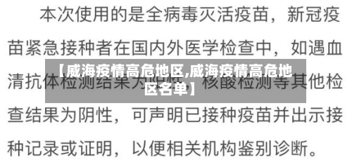 【威海疫情高危地区,威海疫情高危地区名单】
