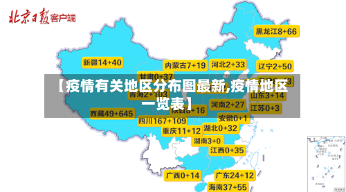 【疫情有关地区分布图最新,疫情地区一览表】-第2张图片