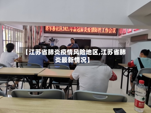 【江苏省肺炎疫情风险地区,江苏省肺炎最新情况】