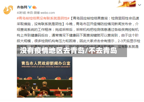 没有疫情地区去青岛/不去青岛