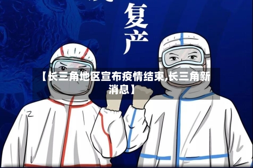 【长三角地区宣布疫情结束,长三角新消息】-第2张图片