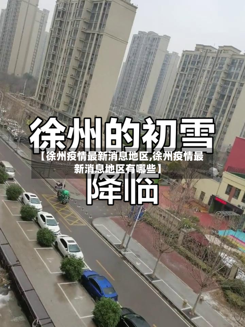 【徐州疫情最新消息地区,徐州疫情最新消息地区有哪些】