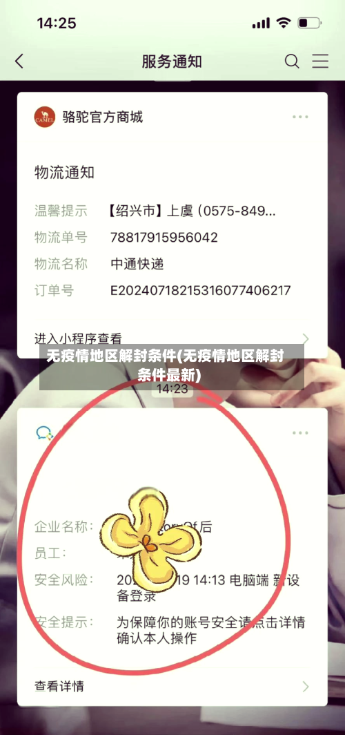 无疫情地区解封条件(无疫情地区解封条件最新)-第3张图片