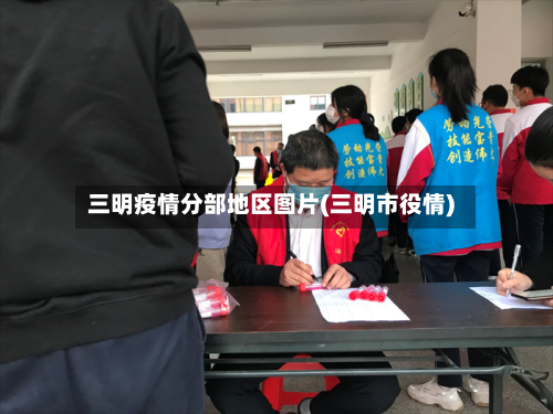 三明疫情分部地区图片(三明市役情)