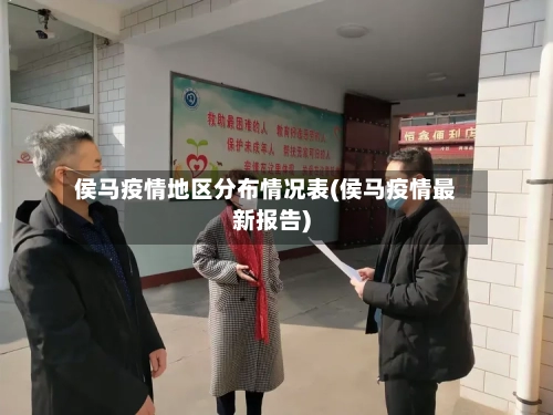 侯马疫情地区分布情况表(侯马疫情最新报告)-第2张图片