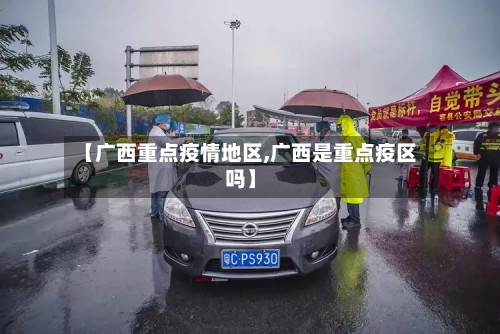 【广西重点疫情地区,广西是重点疫区吗】