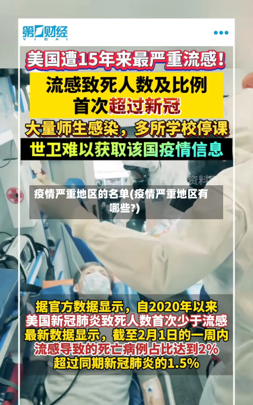 疫情严重地区的名单(疫情严重地区有哪些?)