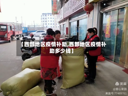 【西部地区疫情补助,西部地区疫情补助多少钱】