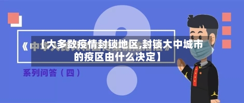 【大多数疫情封锁地区,封锁大中城市的疫区由什么决定】