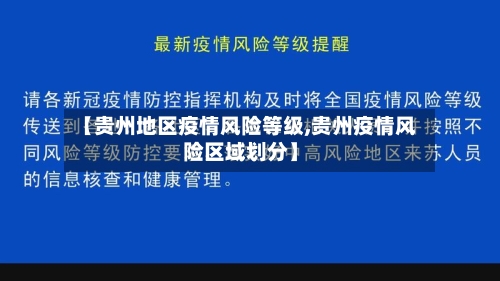 【贵州地区疫情风险等级,贵州疫情风险区域划分】
