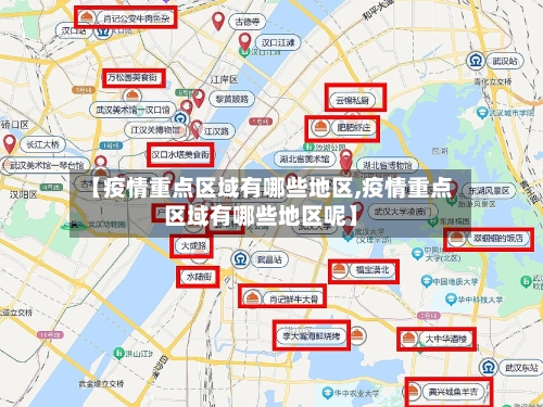 【疫情重点区域有哪些地区,疫情重点区域有哪些地区呢】-第2张图片