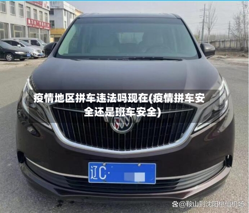 疫情地区拼车违法吗现在(疫情拼车安全还是班车安全)-第2张图片