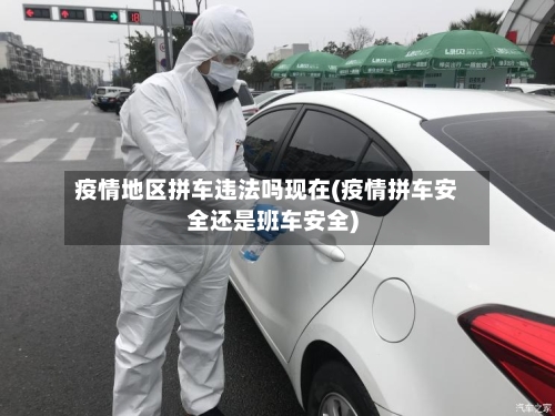 疫情地区拼车违法吗现在(疫情拼车安全还是班车安全)