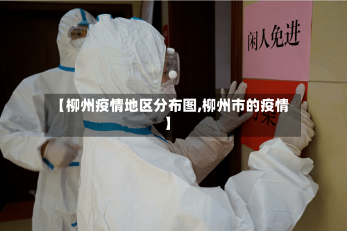 【柳州疫情地区分布图,柳州市的疫情】-第3张图片