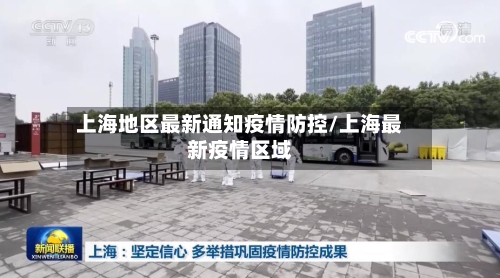 上海地区最新通知疫情防控/上海最新疫情区域-第3张图片