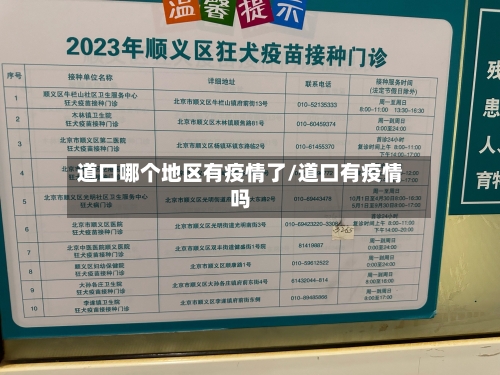 道口哪个地区有疫情了/道口有疫情吗