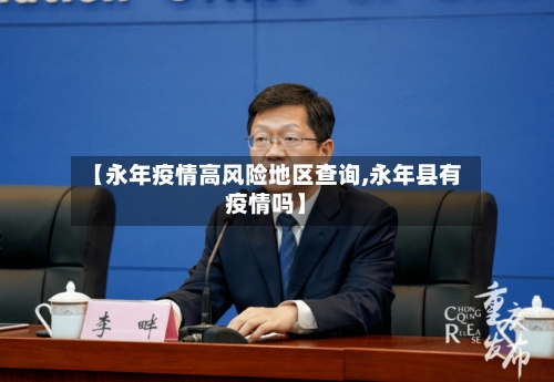 【永年疫情高风险地区查询,永年县有疫情吗】