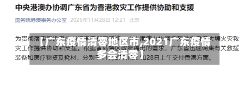 【广东疫情清零地区市,2021广东疫情多会清零】