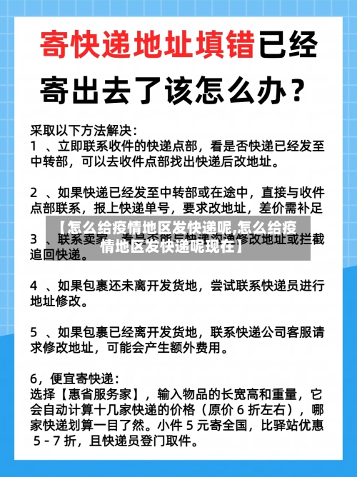 【怎么给疫情地区发快递呢,怎么给疫情地区发快递呢现在】