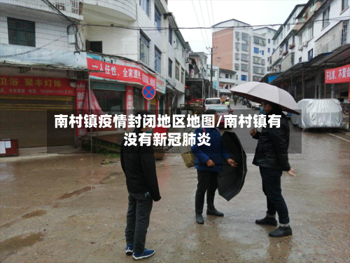 南村镇疫情封闭地区地图/南村镇有没有新冠肺炎-第3张图片