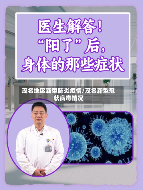 茂名地区新型肺炎疫情/茂名新型冠状病毒情况