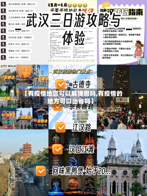 【有疫情地区可以解弹窗吗,有疫情的地方可以出省吗】-第3张图片