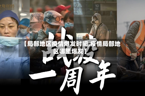 【局部地区疫情爆发时间,疫情局部地区哪里爆发】