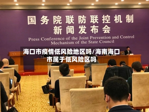海口市疫情低风险地区吗/海南海口市属于低风险区吗