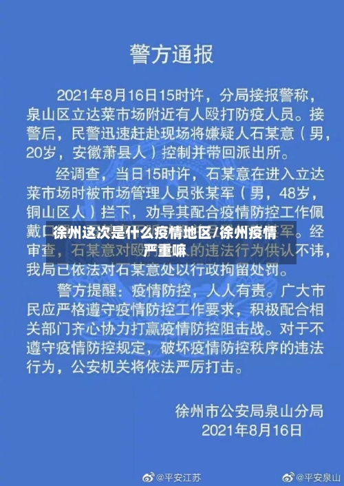 徐州这次是什么疫情地区/徐州疫情严重嘛-第3张图片