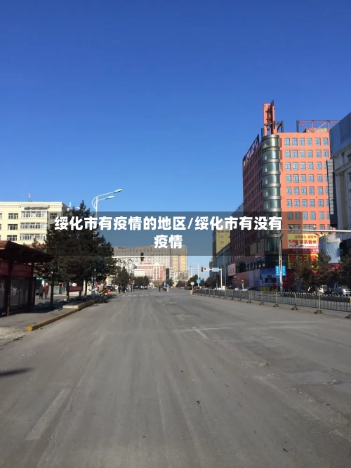 绥化市有疫情的地区/绥化市有没有疫情