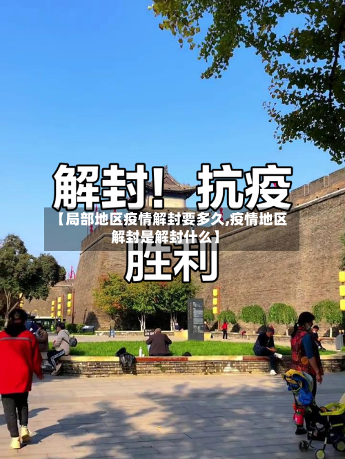 【局部地区疫情解封要多久,疫情地区解封是解封什么】