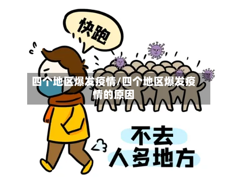 四个地区爆发疫情/四个地区爆发疫情的原因-第2张图片