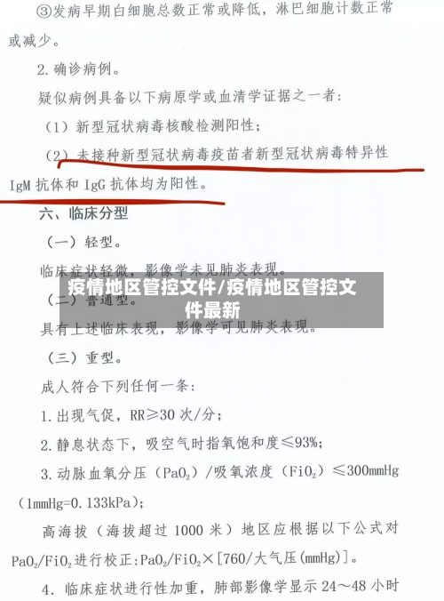 疫情地区管控文件/疫情地区管控文件最新-第2张图片